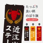 のぼり旗 近江牛ステ�