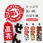 のぼり旗 せんべい直売