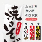 のぼり旗 焼きそば