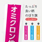 のぼり旗 オミクロン株対応・コロナ対策