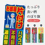 のぼり旗 お部屋片付け