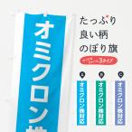 のぼり旗 オミクロン株対応・コロナ対策