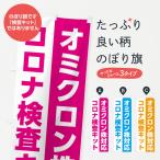 のぼり旗 オミクロン株対応コロナ検査キット