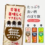 のぼり旗 無洗米入荷
