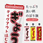 のぼり旗 ぎょうざ