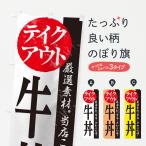 のぼり旗 牛丼