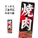 焼肉 のぼり旗 81357