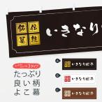横幕 いきなり団子
