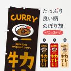 のぼり旗 牛すじカレー