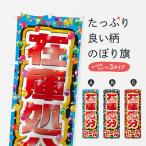 ショッピング在庫処分セール中 のぼり旗 在庫処分セール