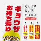 のぼり旗 ギョウザ