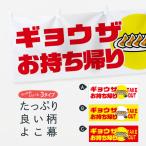 ショッピングギョウザ 横幕 ギョウザ