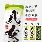 のぼり旗 八女茶