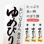 のぼり旗 ゆめぴりか