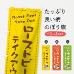 のぼり旗 ローストビーフお持ち帰り