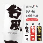 のぼり旗 台風一過