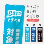 のぼり旗 GOTOトラベル