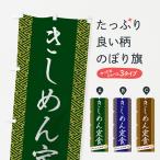 のぼり旗 きしめん定食