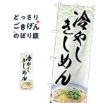 冷やしきしめん のぼり旗 83867