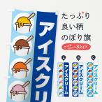 のぼり旗 アイスクリーム