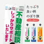 のぼり旗 不動産相談