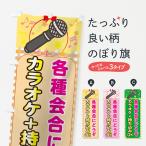 のぼり旗 カラオケ