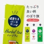 のぼり旗 ハーブティ