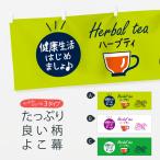 横幕 ハーブティ