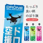のぼり旗 ドローン空撮