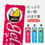 のぼり旗 ジェラート