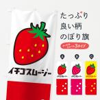 のぼり旗 いちごスムージー