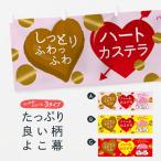 横幕 ハートカステラ