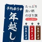 のぼり旗 年越しそば