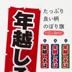 のぼり旗 年越しそば