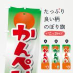 のぼり旗 甘平かんぺい