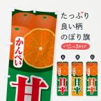 のぼり旗 甘平かんぺい