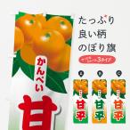 のぼり旗 甘平かんぺい