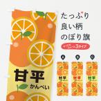 ショッピング甘平 のぼり旗 甘平かんぺい