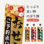 のぼり旗 おせち