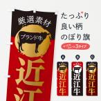 のぼり旗 近江牛