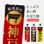 のぼり旗 神戸牛