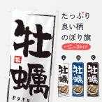 のぼり旗 牡蠣