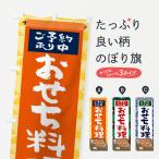 のぼり旗 おせち料理