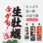 のぼり旗 生牡蠣