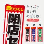 のぼり旗 売りつくし閉店セール