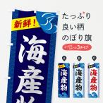 のぼり旗 海産物
