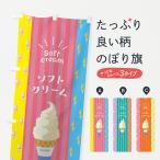 のぼり旗 ソフトクリーム