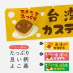 横幕 台湾カステラ