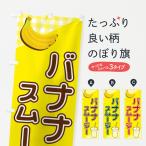 のぼり旗 バナナスムージー