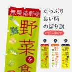 のぼり旗 野菜を食べよう無農薬野�